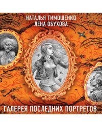 Галерея последних портретов