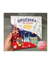 Раскраска путеводитель "Прогулка  по России"