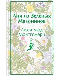 Аня из Зеленых Мезонинов