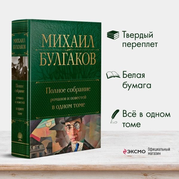 Полное собрание романов и повестей в одном томе