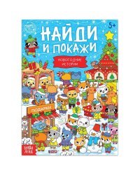 Книга «Найди и покажи. Новогодние истории», 16 стр.