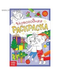 Раскраска новогодняя «Озорные зверята», 12 стр.