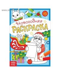 Раскраска новогодняя «Письмо Деда Мороза», 12 стр.