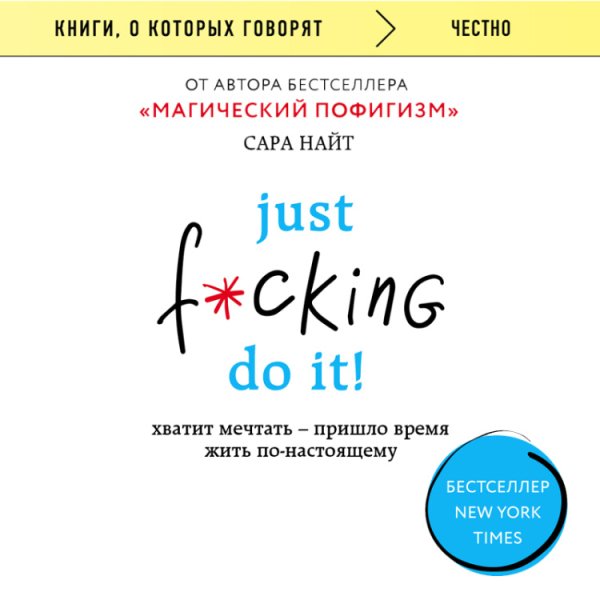 Just f*cking do it! Хватит мечтать — пришло время жить по-настоящему