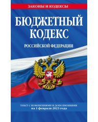 Бюджетный кодекс РФ по сост. на 01.02.23 / БК РФ