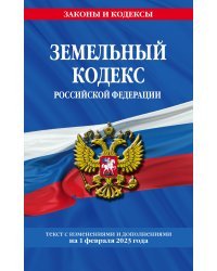 Земельный кодекс РФ по сост. на 01.02.23 / ЗК РФ