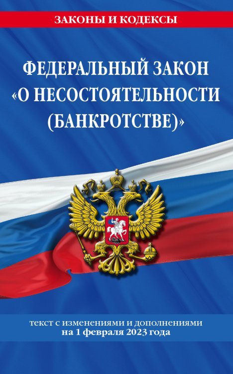 ФЗ "О несостоятельности (банкротстве)" по сост. на 01.02.23 / ФЗ №127-ФЗ