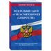 ФЗ "О несостоятельности (банкротстве)" по сост. на 01.02.23 / ФЗ №127-ФЗ