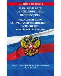 ФЗ "Об исполнительном производстве". ФЗ "Об органах принудительного исполнения Российской Федерации" по сост. на 2023 год / ФЗ №229-ФЗ. ФЗ №118-ФЗ