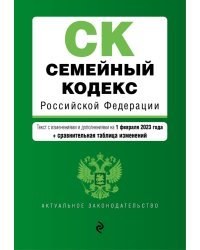 Семейный кодекс РФ. В ред. на 01.02.23 с табл. изм. / СК РФ