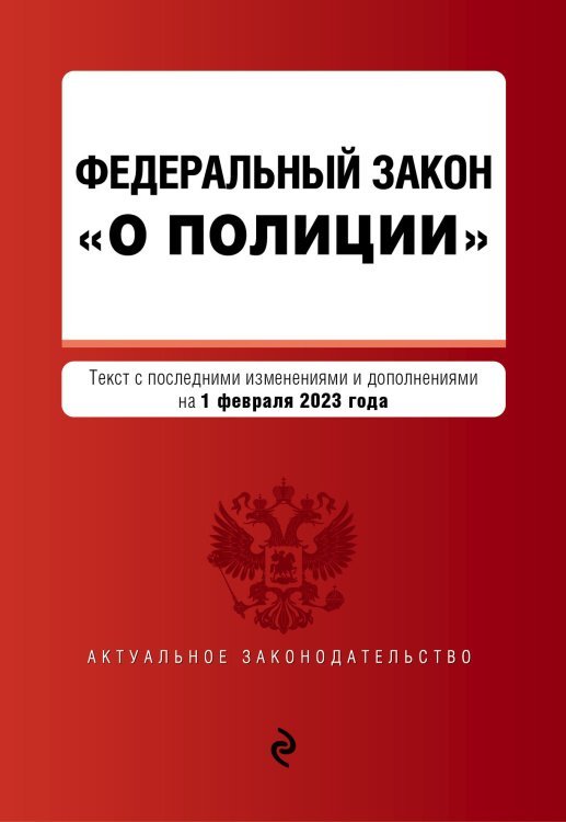 ФЗ "О полиции". В ред. на 01.02.23 / ФЗ №3-ФЗ