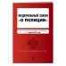 ФЗ "О полиции". В ред. на 01.02.23 / ФЗ №3-ФЗ