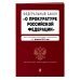 ФЗ "О прокуратуре Российской Федерации". В ред. на 01.02.23 / ФЗ №2202-1