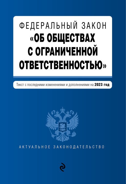 ФЗ "Об обществах с ограниченной ответственностью" в ред. на 2023 год / ФЗ №14-ФЗ