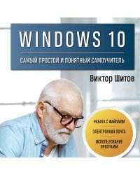 Windows 10. Самый простой и понятный самоучитель