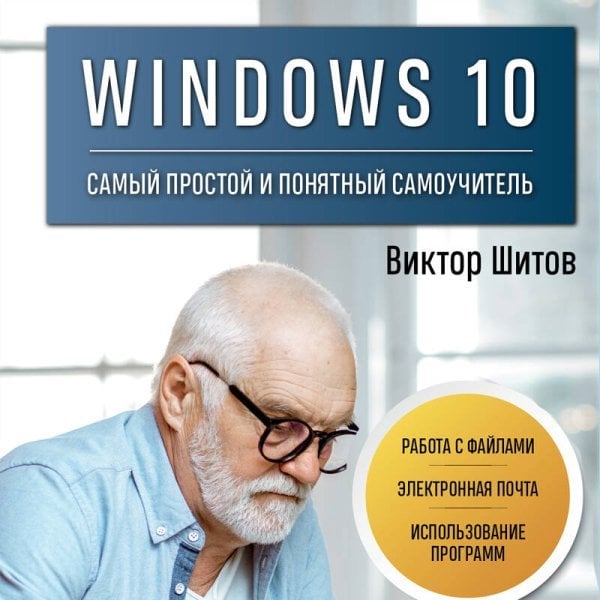 Windows 10. Самый простой и понятный самоучитель