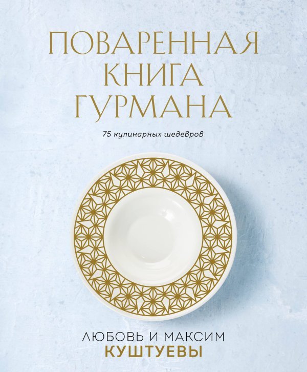 Поваренная книга Гурмана. 75 кулинарных шедевров (комплект)