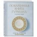 Поваренная книга Гурмана. 75 кулинарных шедевров (комплект)