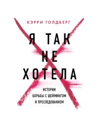 Я так не хотела. Они доверились кому-то одному, но об этом узнал весь интернет. Истории борьбы с шеймингом и преследованием