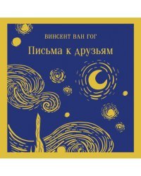 Винсент Ван Гог: письма к друзьям и брату Тео (комплект из 2-х книг: "Письма к брату Тео", "Письма к друзьям")