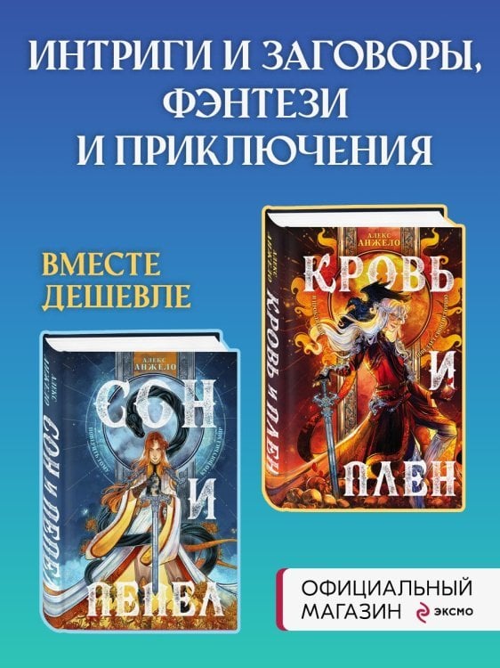 Мир Дэвлата. Комплект из 2 книг (Сон и Пепел + Кровь и Плен)(ИК)