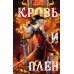 Мир Дэвлата. Комплект из 2 книг (Сон и Пепел + Кровь и Плен)(ИК)