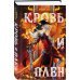 Мир Дэвлата. Комплект из 2 книг (Сон и Пепел + Кровь и Плен)(ИК)