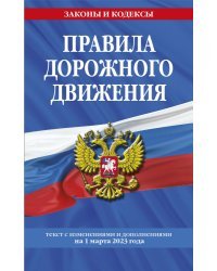 Правила дорожного движения по состоянию на 1 марта 2023 года