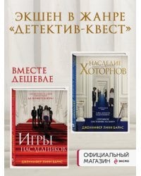Комплект из книг: Игры наследников (#1) + Наследие Хоторнов (#2)