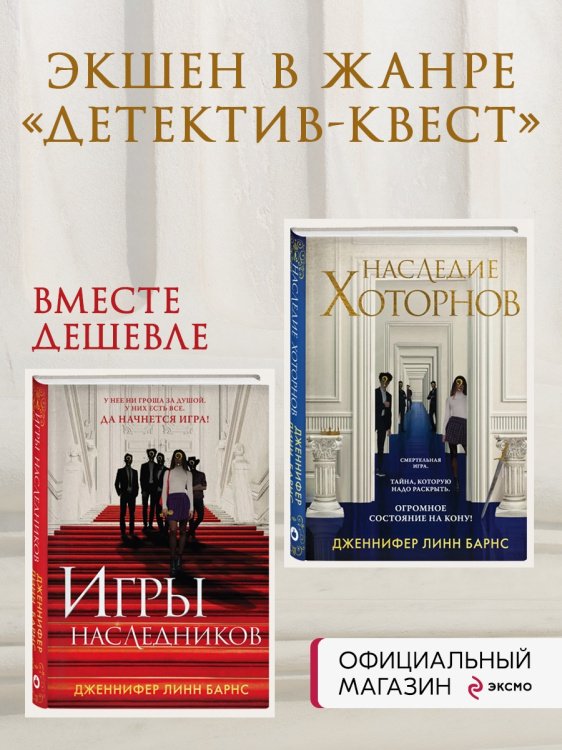 Комплект из книг: Игры наследников (#1) + Наследие Хоторнов (#2)