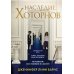 Комплект из книг: Игры наследников (#1) + Наследие Хоторнов (#2)