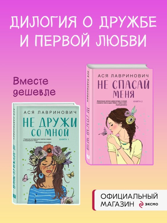 Комплект из книг: Не дружи со мной (#1) + Не спасай меня. Книга 2 (ИК)