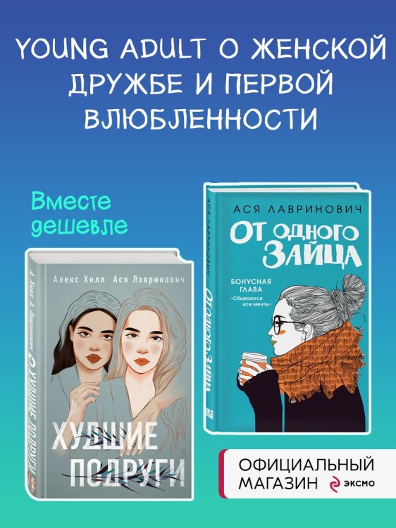 Комплект из книг: От одного зайца + Худшие подруги (ИК)