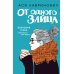 Комплект из книг: От одного зайца + Худшие подруги (ИК)