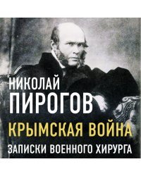 Крымская война. Записки военного хирурга