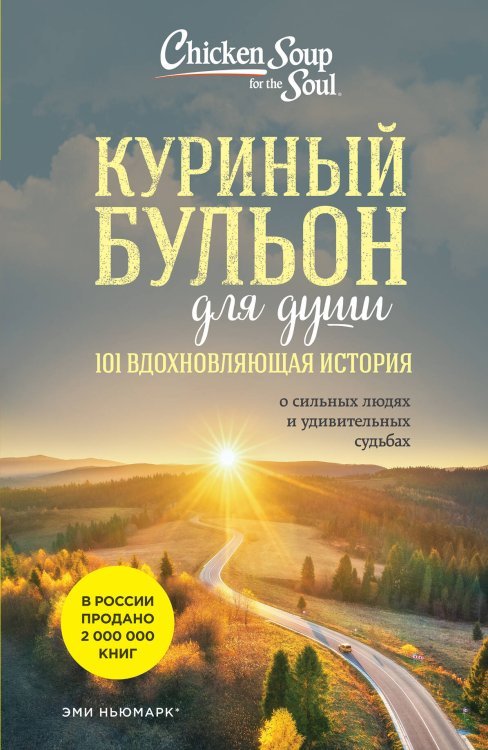 Куриный бульон для души: 101 вдохновляющая история о сильных людях и удивительных судьбах (новое оформление)