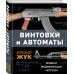 Винтовки и автоматы. Модели, модификации, чертежи