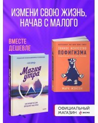 Набор из 2 книг Магия утра. Как первый час дня определяет ваш успех, Тонкое искусство пофигизма: Парадоксальный способ жить счастливо