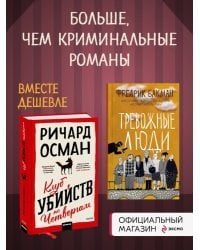 Набор из 2 книг Клуб убийств по четвергам, Тревожные люди