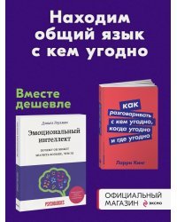 Набор из 2 книг Эмоциональный интеллект. Почему он может значить больше, чем IQ, Как разговаривать с кем угодно, когда угодно и где угодно