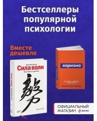 Набор из 2 книг Сила воли. Как развить и укрепить, Харизма: Как влиять, убеждать и вдохновлять (Покет серия)