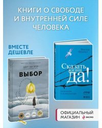 Набор из 2 книг Выбор. О свободе и внутренней силе человека, Сказать жизни "ДА!": психолог в концлагере