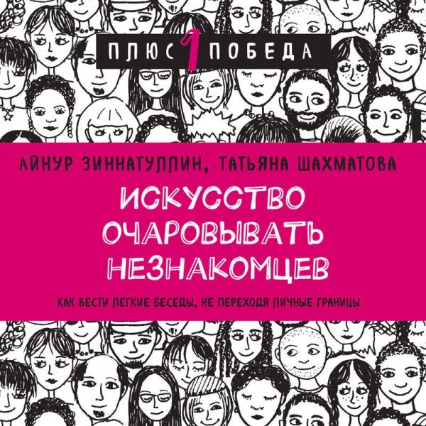 Искусство очаровывать незнакомцев. Как вести легкие беседы, не переходя личные границы