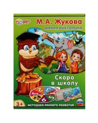 Скоро в школу. М. А. Жукова. Умная викторина. 240х180х55 мм. Умные игры. в кор.20шт