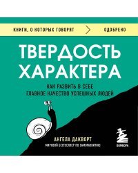 Твердость характера. Как развить в себе главное качество успешных людей