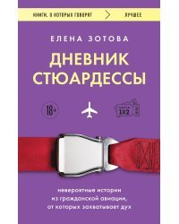 Дневник стюардессы. Невероятные истории из гражданской авиации, от которых захватывает дух