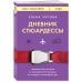 Дневник стюардессы. Невероятные истории из гражданской авиации, от которых захватывает дух