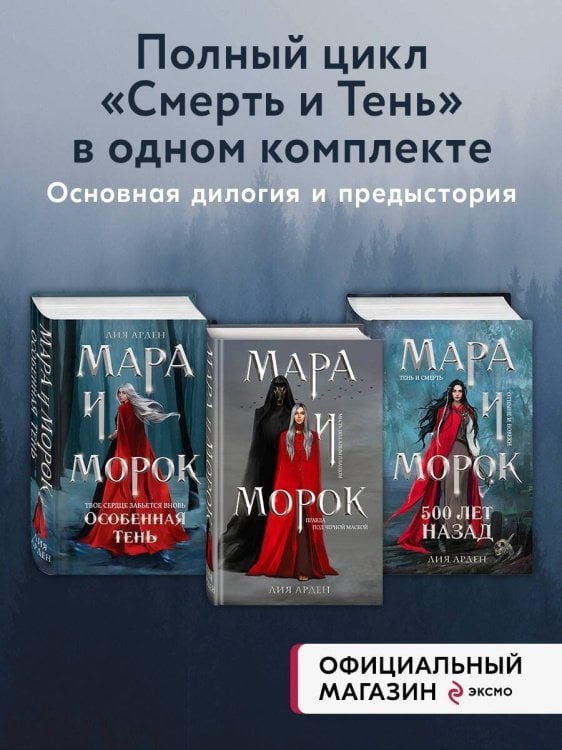 Мара и Морок. Трилогия (комплект из трех книг)