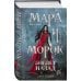 Мара и Морок. Трилогия (комплект из трех книг)