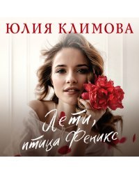 Новогодний комплект (комплект из 3-х книг: Не исчезай, останься; Разбуди мое сердце; Лети, птица Феникс)